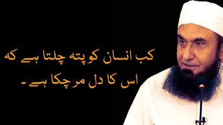 Kab pata chalta hai Kai Ap ka Dil mar chuka hai || Moulana Tariq Jameel heart touching bayan ||