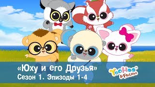 Юху и его друзья – Сезон 1.Эпизоды 1-4.Сборник – Обучающий мультфильм для детей