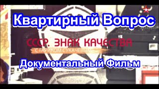 СССР. Знак Качества. Квартирный Вопрос. Серия 2. Документальный Фильм.