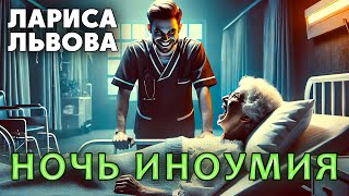 НОЧЬ ИНОУМИЯ | ИСТОРИЯ НА НОЧЬ ИЗ КОЛЛЕКЦИИ МИСТИКИ И УЖАСОВ