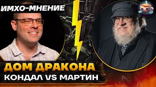 ДОМ ДРАКОНА - МАРТИН против КОНДАЛА - "экранизация идет по плану"