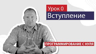 Программирование с нуля - Вступление