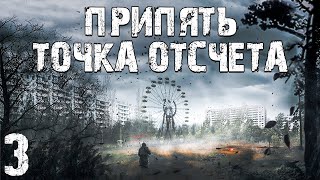 S.T.A.L.K.E.R. Припять. Точка Отсчёта #3. Флешки и Группа Белова