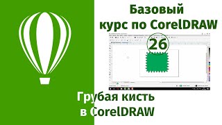 Инструмент Грубая кисть в CorelDraw [Использование грубой кисти для создания креативных решений]