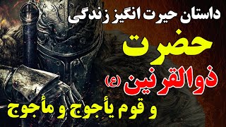 داستان باورنکردنی حضرت ذوالقرنین (ع) و قوم یأجوج و مأجوج - فرمانروای مرموز در قرآن کریم | ISA TV