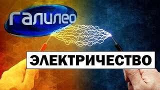 Галилео | Электричество ⚡ Electricity