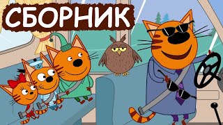 Три Кота | Сборник забавных серий | Мультфильмы для детей😃