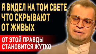 ЭТО ИЗМЕНИТ ВАШЕ СОЗНАНИЕ! Реальная История Врача Георгий Родоная о Другом Мире и Жизни После Смерти