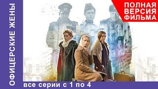 Офицерские жены. Все серии подряд с 1 по 4. Драма. StarMedia