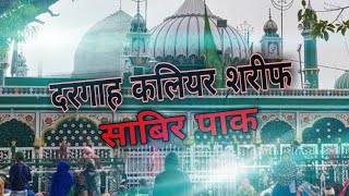 कलियर शरीफ दरगाह रूडकी/Sabir Pak kaliyar sharif Dargah Roorkee,Uttrakhand 🙏