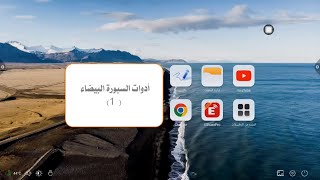 السبورة_الذكية_6_أدوات_السبورة_البيضاء (1)_Smart_board_CLEVERMAX#