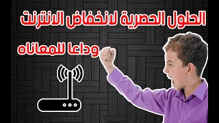 حل مشكلة انخفاض الانترنت  من الساعة 6 مساء الى 12 منتصف الليل .. حلول حصرية وفعالة