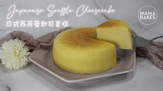 Japanese Souffle Cheesecake 日式舒芙蕾起司蛋糕 スフレチーズケーキ 수플레 치즈 케이크｜MAMA BAKES