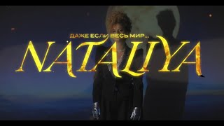 Natalya - Даже Если...