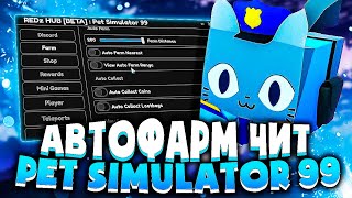 АВТОФАРМ ЧИТ для PET SIMULATOR 99 | КАК скачать ЧИТЫ для РОБЛОКСА на ПК