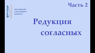 26 Редукция (согласных звуков) Часть 2. Английский язык