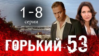 Горький 53 1 - 8 серия (2024) | Премьера на Иви | Военная драма 2024. анонс