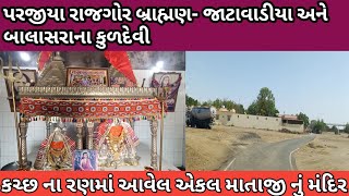 કચ્છના રણમાં આવેલું એકલ માતાજી નું મંદિર, ekal mataji mandir bharudiya kutch