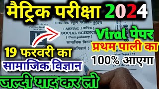 10th exam 19 february first sitting viral question social science || Bseb 10th exam samajik vigya