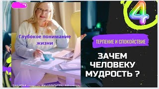 4 Признаки мудрости из цикла :" 7 признаков мудрости"