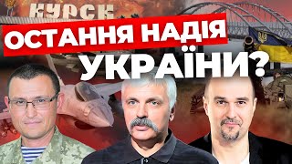 Діалог чи втрата Сходу: які підсумки Курська?| Вата розправляє плечі у Львові| КОРЧИНСЬКИЙ, АНДРІЮК