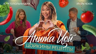 Анита Цой - Цойкины Рецепты