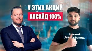 Эти АКЦИИ ДАДУТ х2, в гостях у Invest Assistance компания ГК 