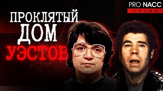 ⚡️ПОЧЕМУ ИХ НАЗВАЛИ САМОЙ ЖЕСТОКОЙ ПАРОЙ БРИТАНИИ?|ЭТА ИСТОРИЯ ШОК| ДЕЛО ФРЕДА и РОУЗ УЭСТ #crime234