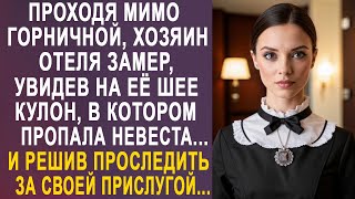 Проходя мимо горничной, владелец отеля замер, увидев на её шее кулон, в котором пропала невеста...