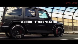 Wallem - У твоего дома (Sivth Music video)