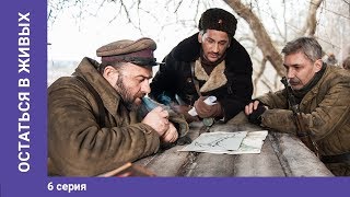 Остаться в живых. 6 Серия. Военная Драма. Сериал