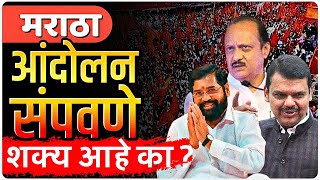 मराठा आंदोलन चिरडणे का शक्य नाही? By Ashish magar sir