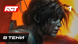 Прохождение Shadow of the Tomb Raider (Tomb Raider 2018) — Часть 1: В тени ✪ [4K 60FPS]