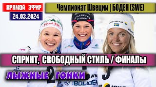 ЛЫЖНЫЕ ГОНКИ: СПРИНТ - ФИНАЛЫ. Свободный стиль || ЧЕМПИОНАТ ШВЕЦИИ 24.03.2024