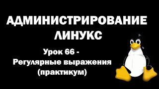 Администрирование Линукс (Linux) - Урок 66 - Регулярные выражения (практикум)