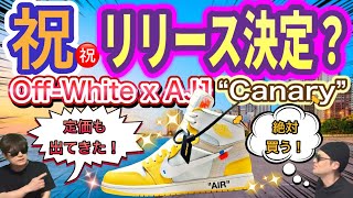 発売決定？オフホワイト × ナイキ エアジョーダン1 "カナリーイエロー" Off-White x Air Jordan 1 “Canary” Off-White x Air Jordan 1