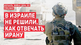 В Израиле не решили, как отвечать Ирану 🔴 21 октября // 14:00 - 16:00