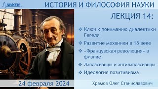 Лекция 14 по истории и философии науки. Механика 18 века. Идеология позитивизма (Храмов О.С.)