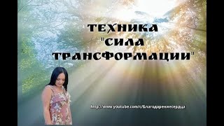 Техника "Сила трансформации"