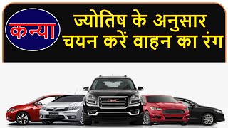 Kanya Rashi ke Anusar Gadi/Car ka rang | Car colour for Kanya rashi | car colour for Virgo zodiac