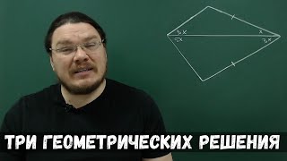 ✓ Три простых геометрических решения «странной задачи» | Ботай со мной #080 | Борис Трушин