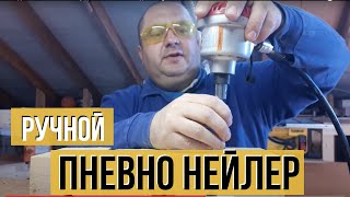 Наладонный пневмо нейлер " Pegas". Ручной гвоздезабиватель Пегас