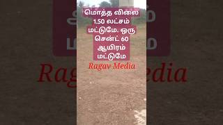 மொத்த விலை 1.50 லட்சம் மட்டுமே, ஒரு சென்ட் 60 ஆயிரம். 2.50 சென்ட் இடம் விற்பனைக்கு, Ragav Media