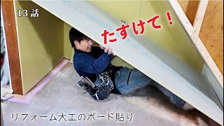 【責任重大】リフォームの石膏ボード貼りは超苦手！クロスを貼るのはお施主さん（DIY）完成間近の13話