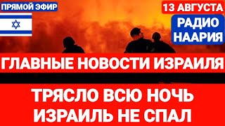 Новости Израиля. ТРЯСЛО ВСЮ НОЧЬ. ИЗРАИЛЬ НЕ СПАЛ. Выпуск 730. НААРИЯ #израиль #новостиизраиля #иран