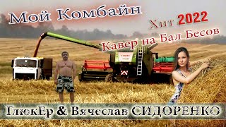 МОЙ КОМБАЙН 🚜 Песня БОМБА 💣 ГлюкЕр & Вячеслав СИДОРЕНКО 💯👍