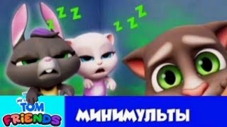 Мой Говорящий Том: Друзья Минимульты💤Зевающие зомби😴12 серия