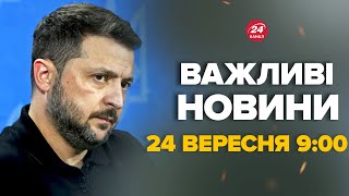 Зеленський вразив заявою щодо закінчення війни! Наступні місяць вирішальні – Новини за 24 вересня