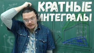 Кратные интегралы | Высшая математика на пальцах | Борис Трушин |