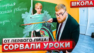 От первого лица: Притворился УЧИТЕЛЕМ в ШКОЛЕ ! Сорвали УРОКИ!